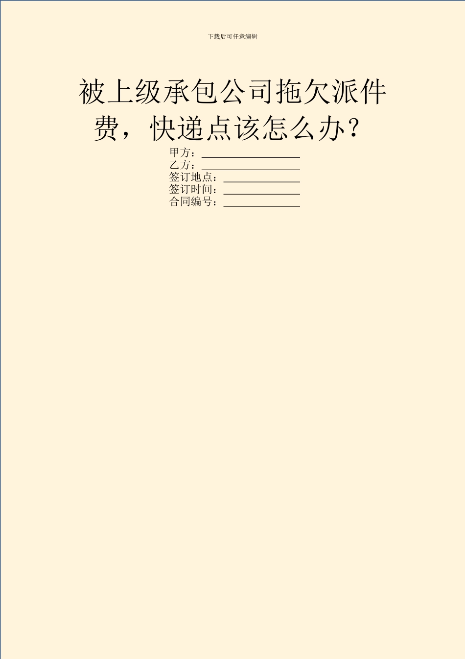 被上级承包公司拖欠派件费_第1页