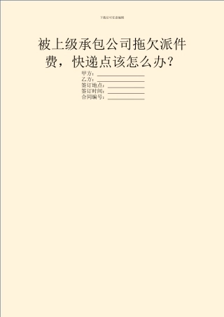 被上级承包公司拖欠派件费