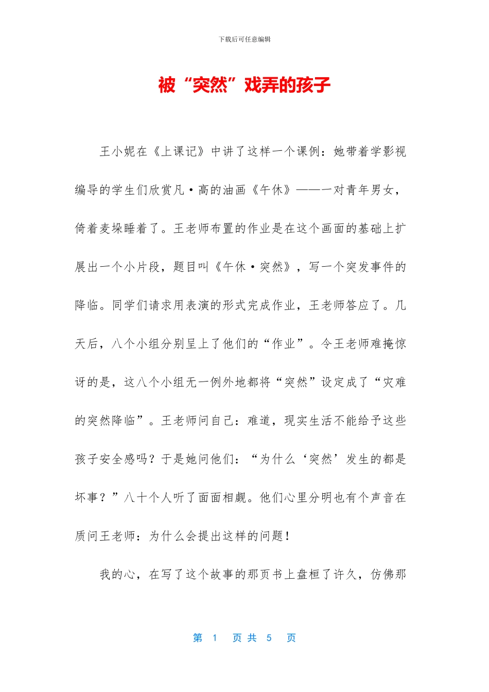 被“突然”捉弄的孩子_第1页