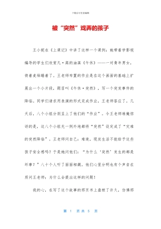 被“突然”捉弄的孩子