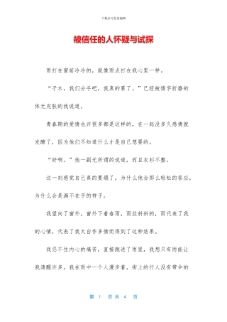 被信任的人怀疑与试探