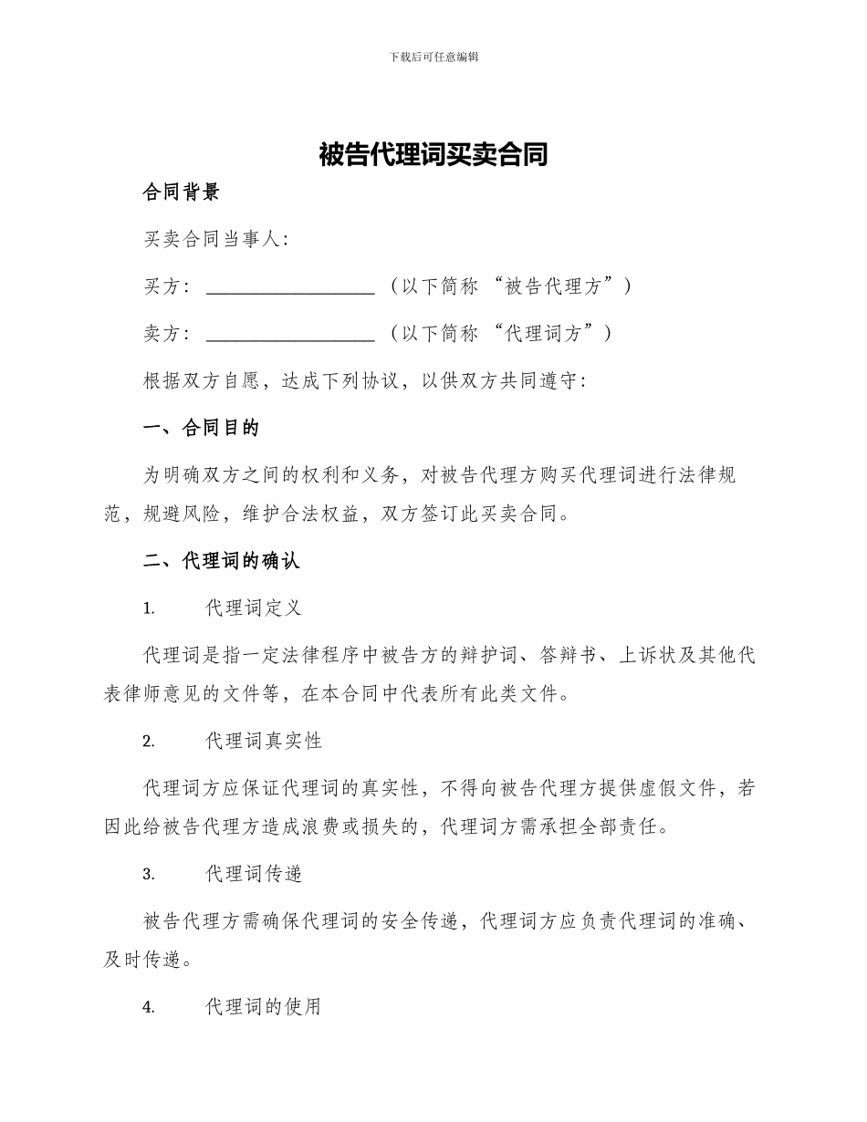 被告代理词买卖合同_第1页