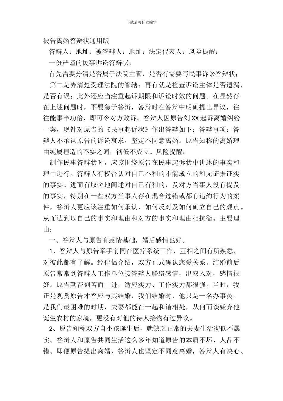 被告离婚答辩状通用版_第2页