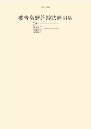 被告离婚答辩状通用版