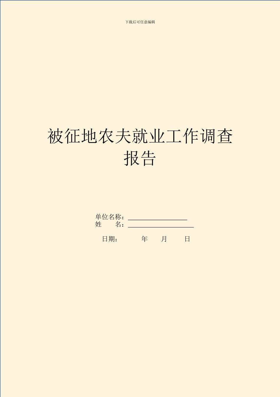 被征地农民就业工作调查报告_第1页