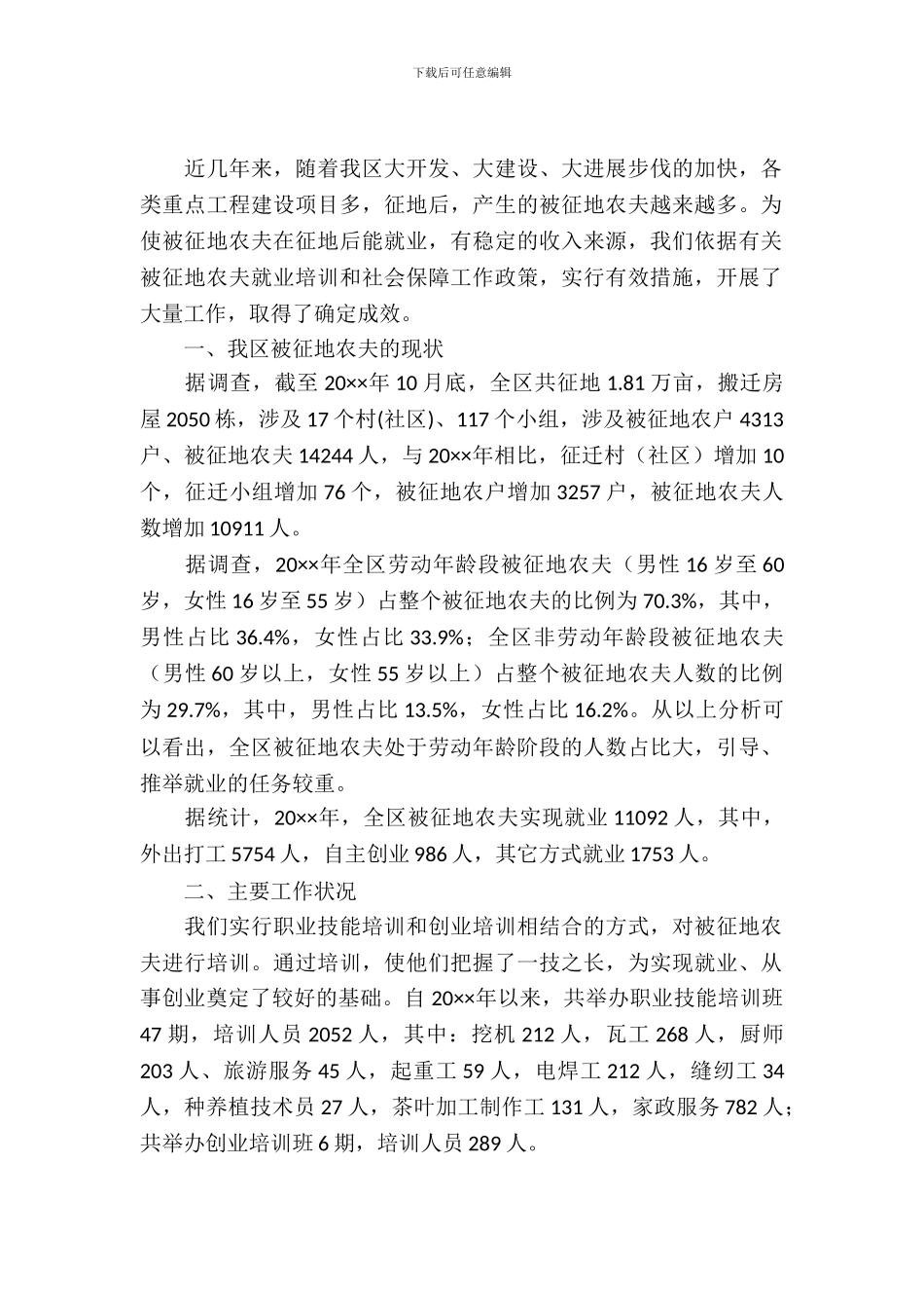 被征地农民就业工作调查报告_第2页