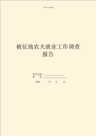被征地农民就业工作调查报告