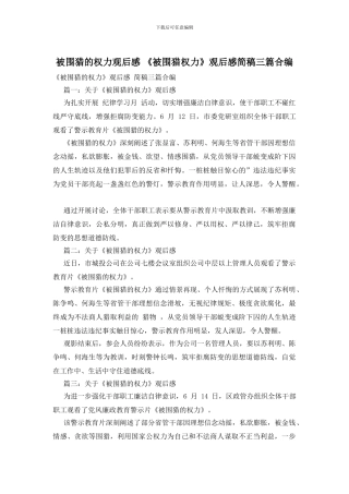 被围猎的权力观后感
