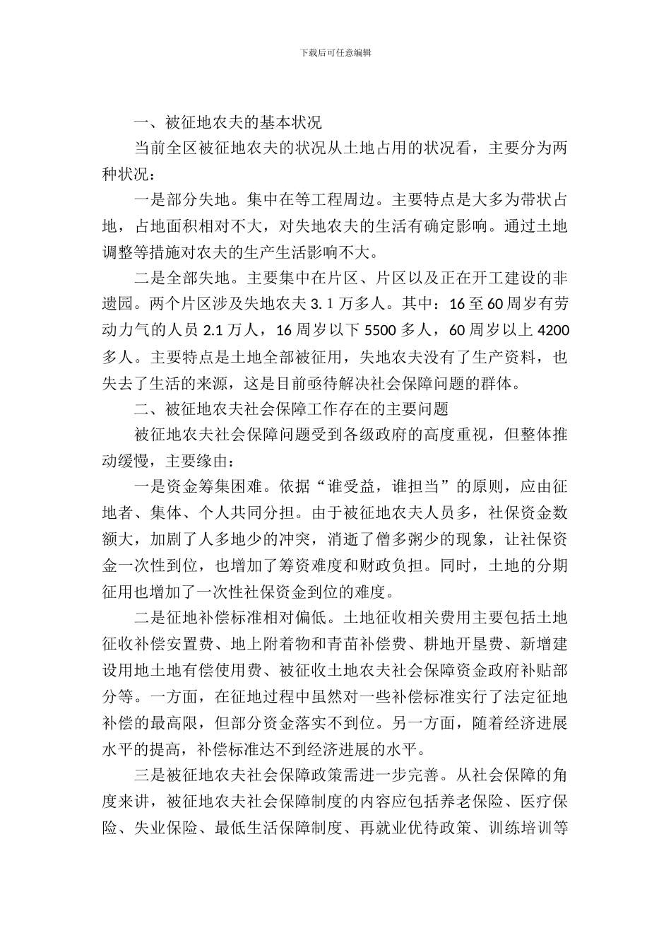 被征地农民社会保障调查汇报_第2页