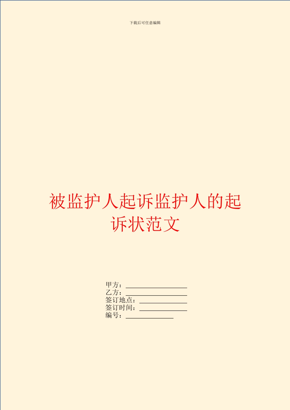 被监护人起诉监护人的起诉状范文_第1页