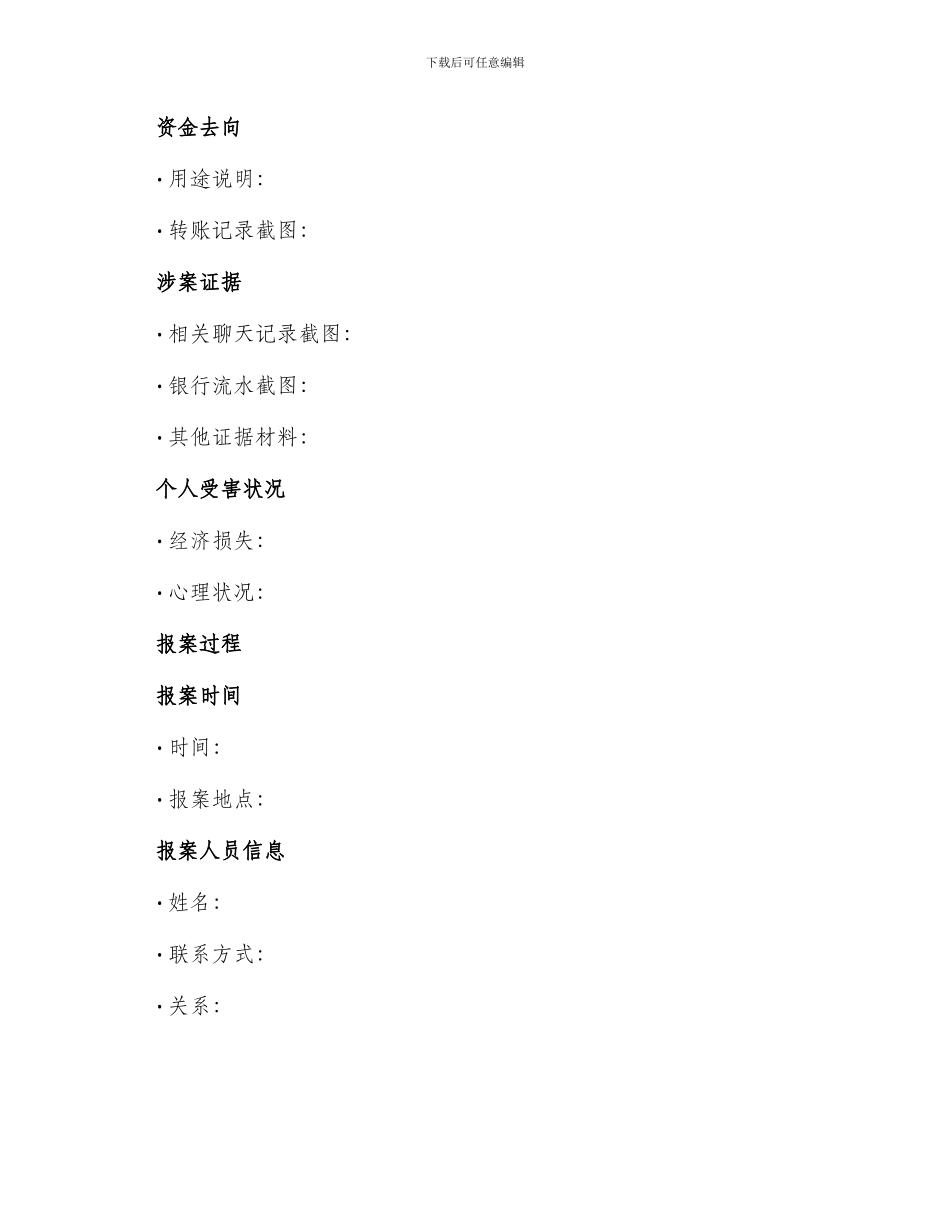 被诈骗报案材料_第2页