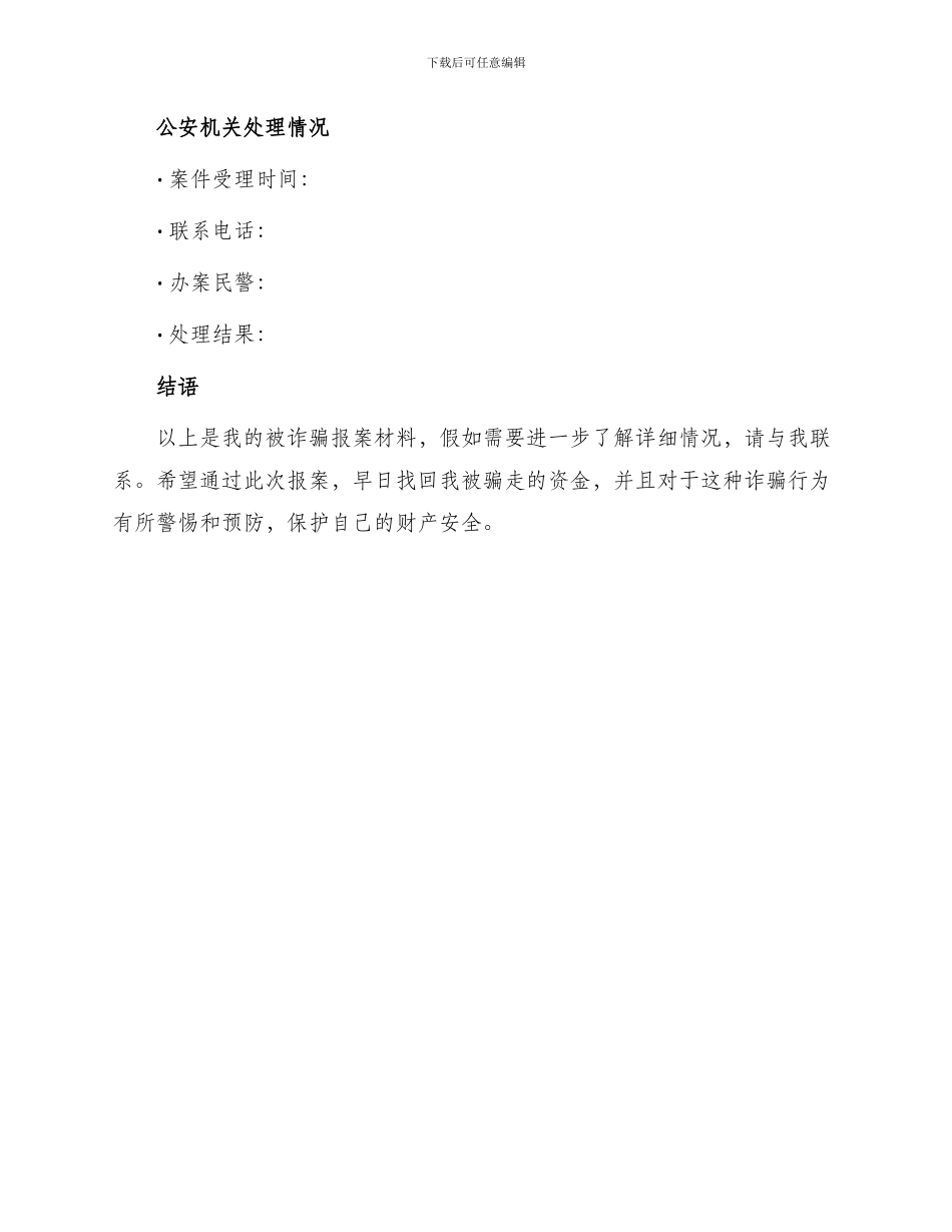 被诈骗报案材料_第3页