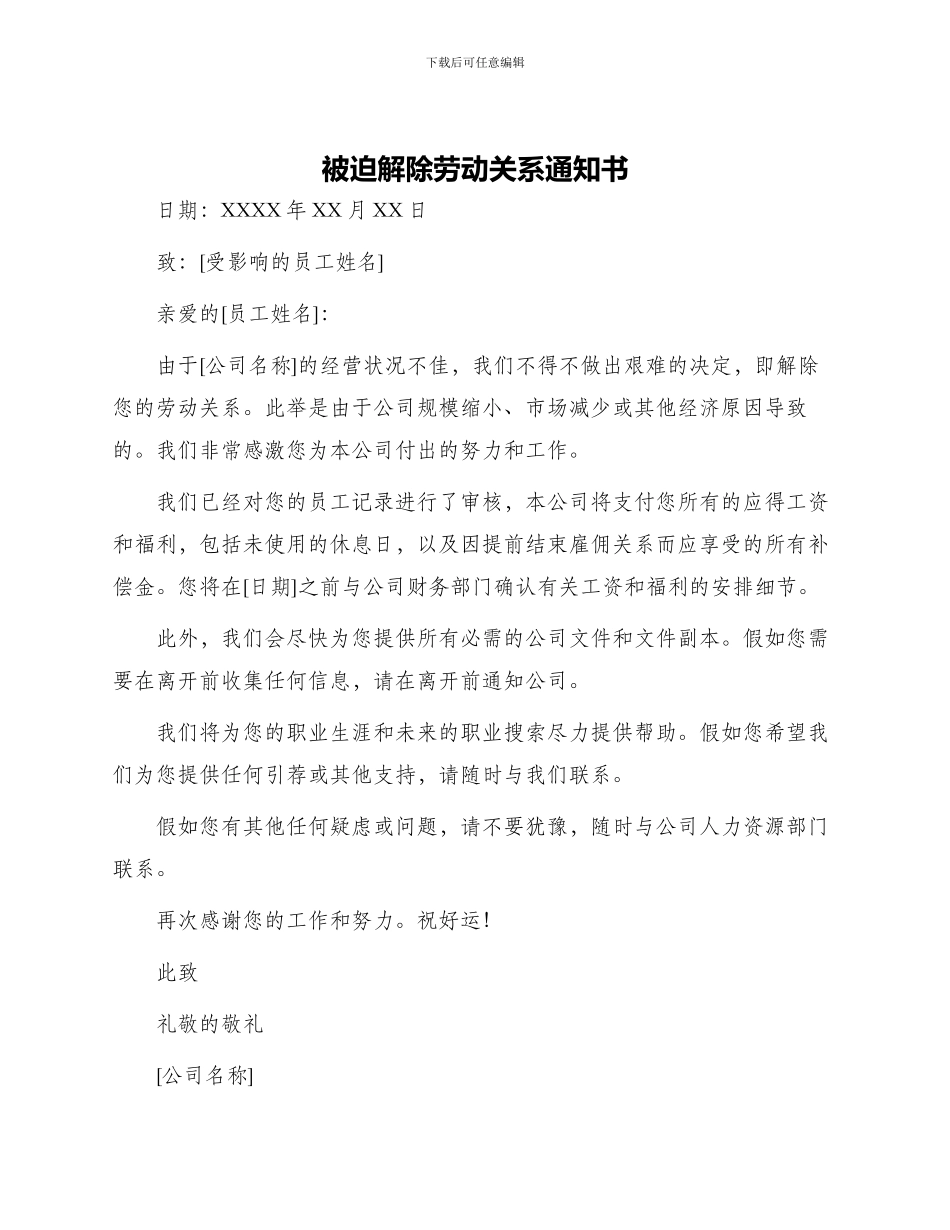 被迫解除劳动关系通知书_第1页