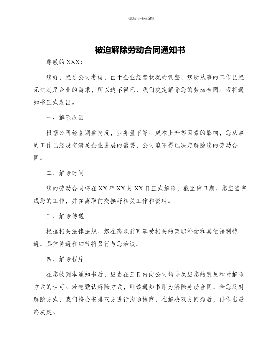 被迫解除劳动合同通知书_第1页