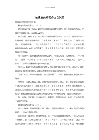 被遗忘的角落作文20篇