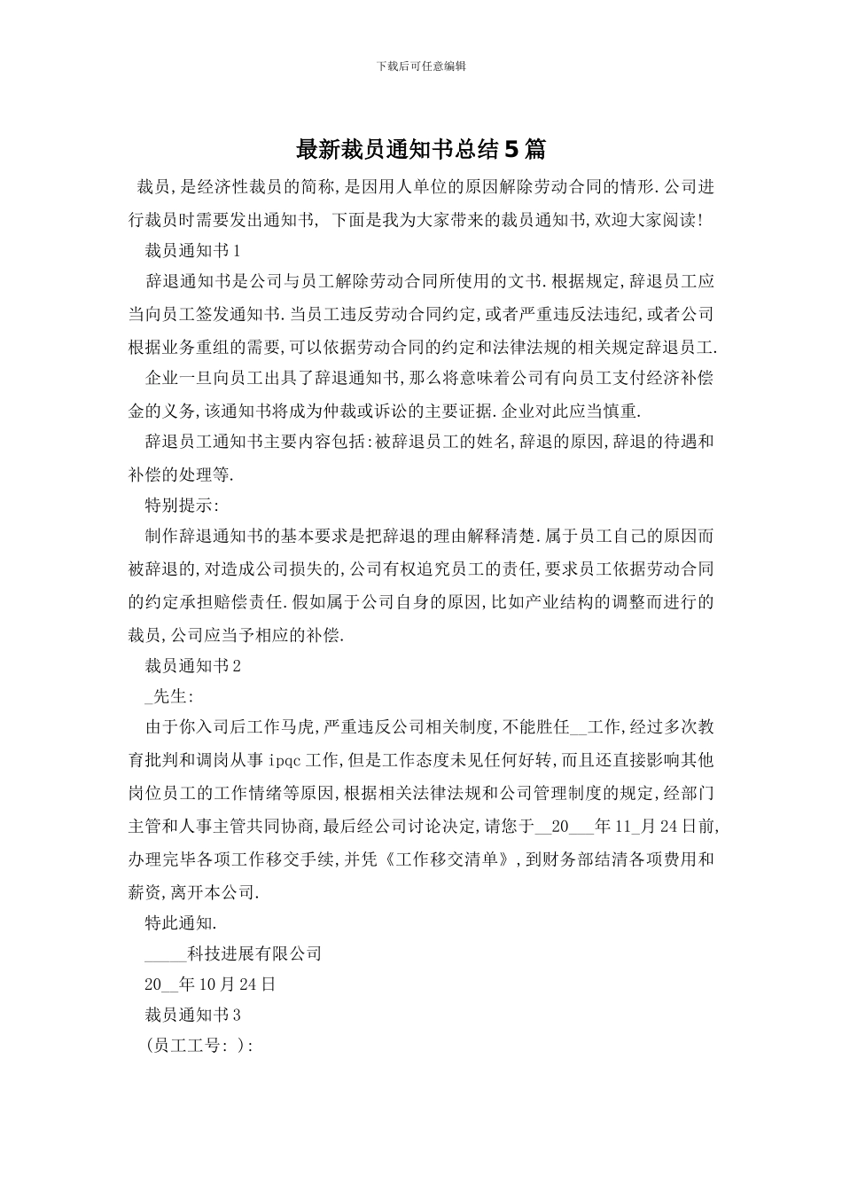 裁员通知书总结5篇_第1页