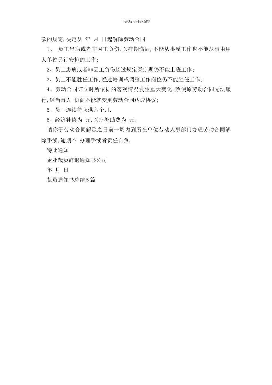 裁员通知书总结5篇_第3页
