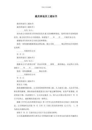裁员辞退员工通知书