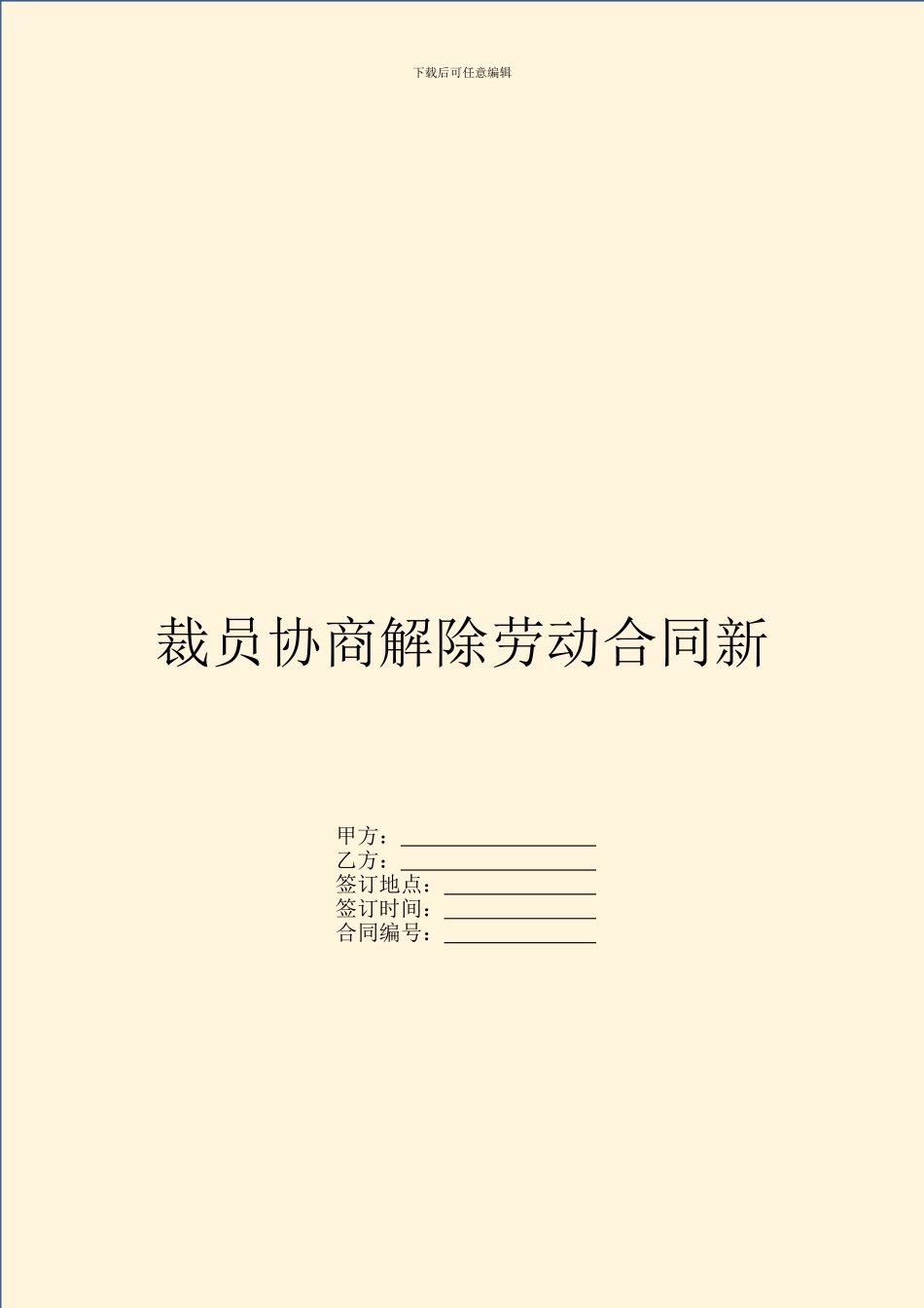 裁员协商解除劳动合同新_第1页