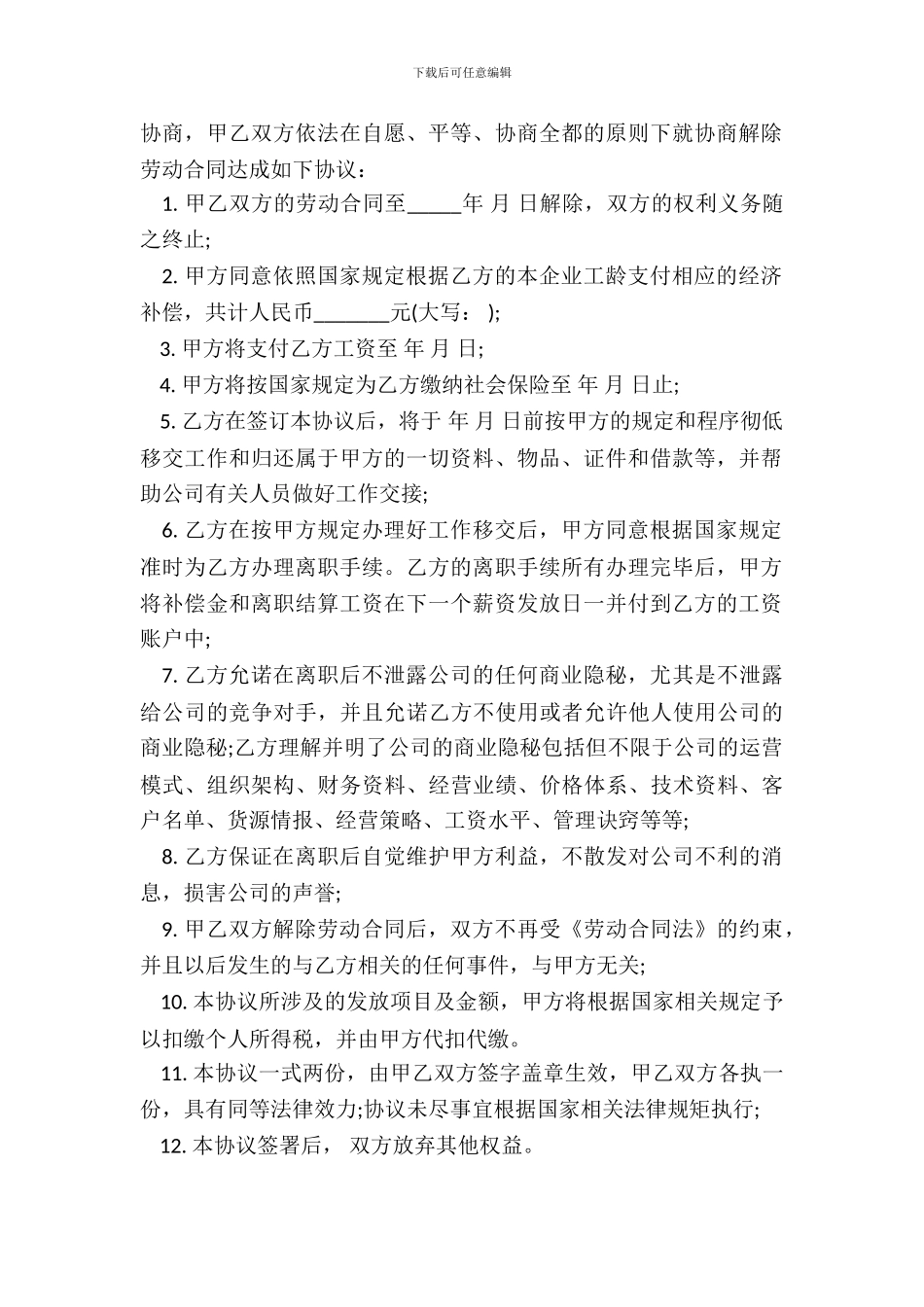 裁员协商解除劳动合同新_第3页