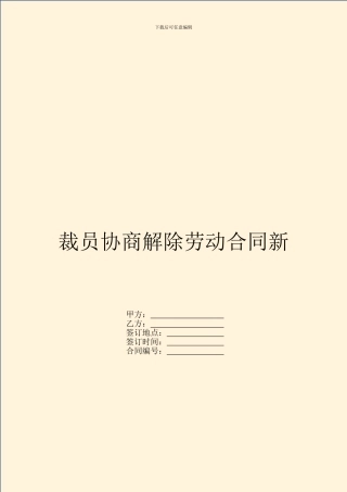 裁员协商解除劳动合同新