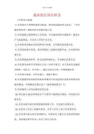 裁床组长岗位职责