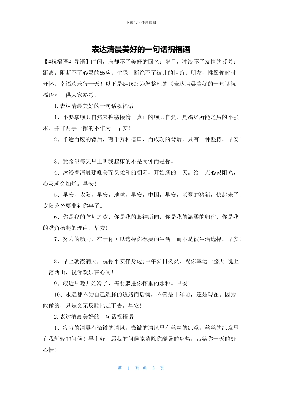 表达清晨美好的一句话祝福语_第1页