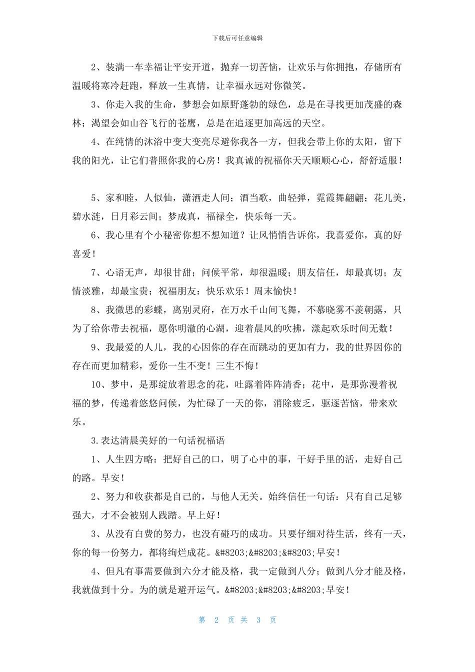 表达清晨美好的一句话祝福语_第2页