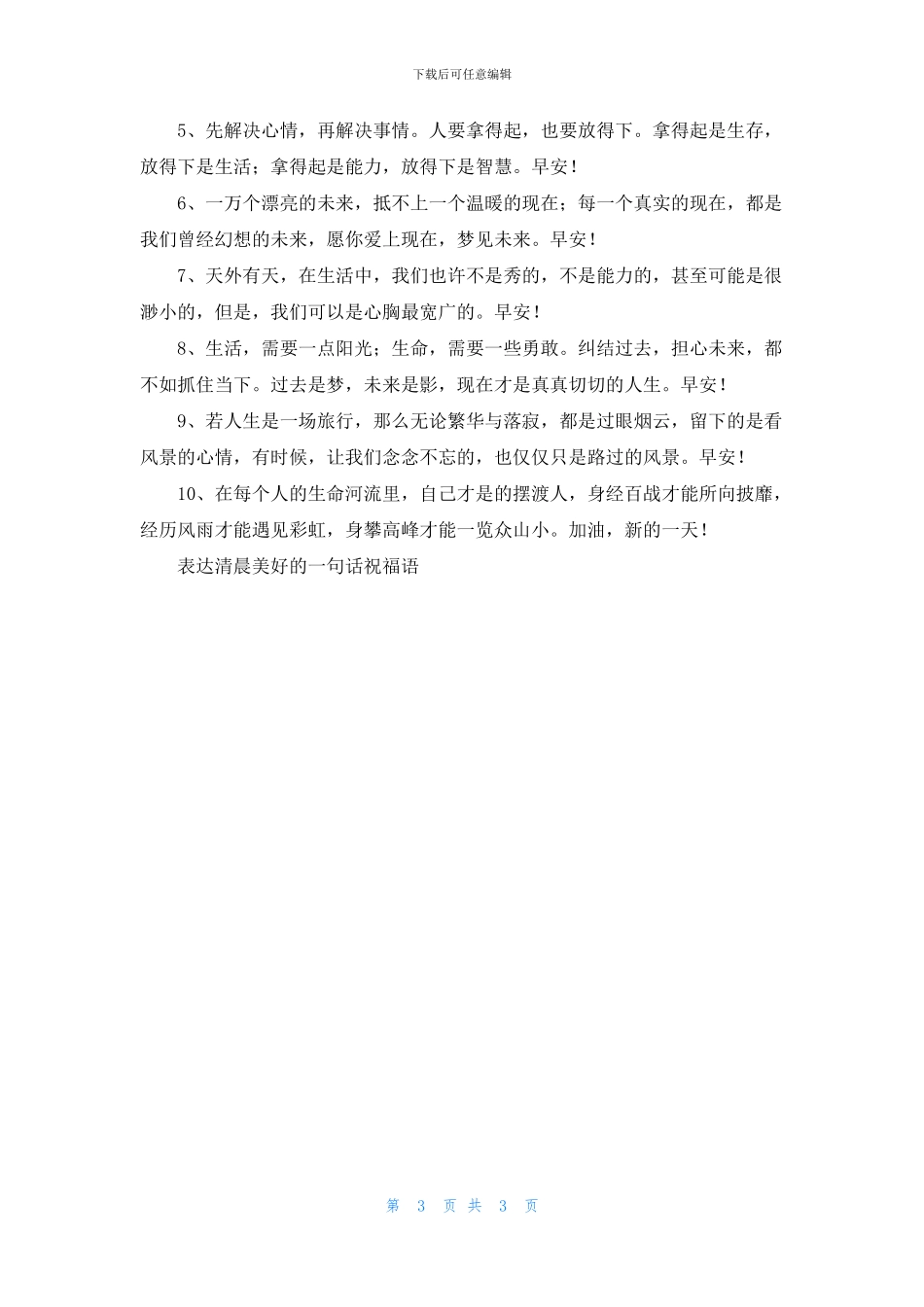 表达清晨美好的一句话祝福语_第3页