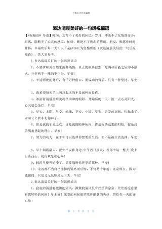 表达清晨美好的一句话祝福语