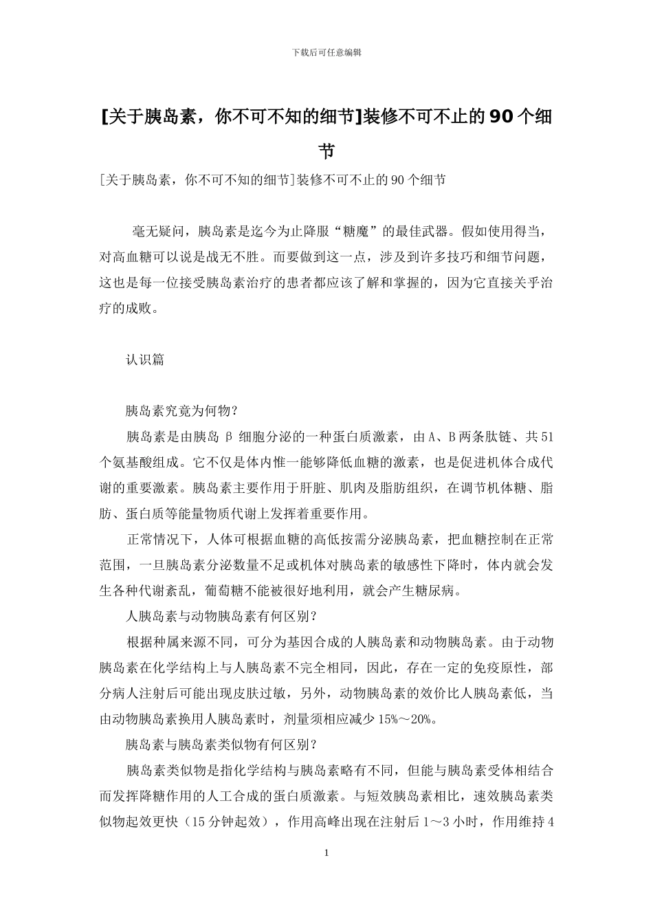 装修不可不止的90个细节_第1页