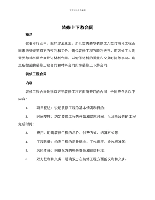 装修上下游合同