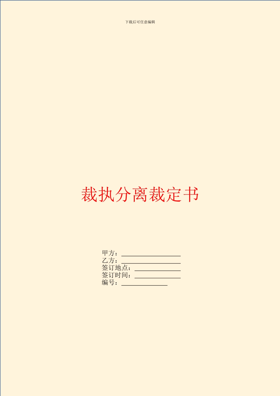 裁执分离裁定书_第1页