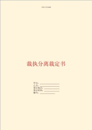 裁执分离裁定书