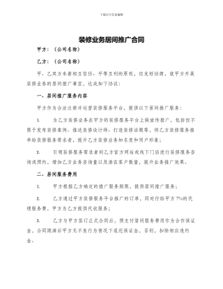 装修业务居间推广合同