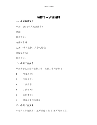 装修个人承包合同