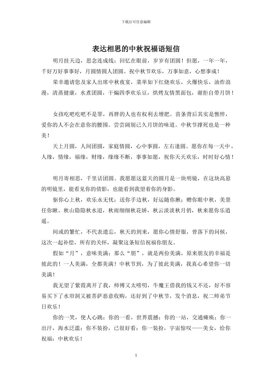 表达相思的中秋祝福语短信_第1页