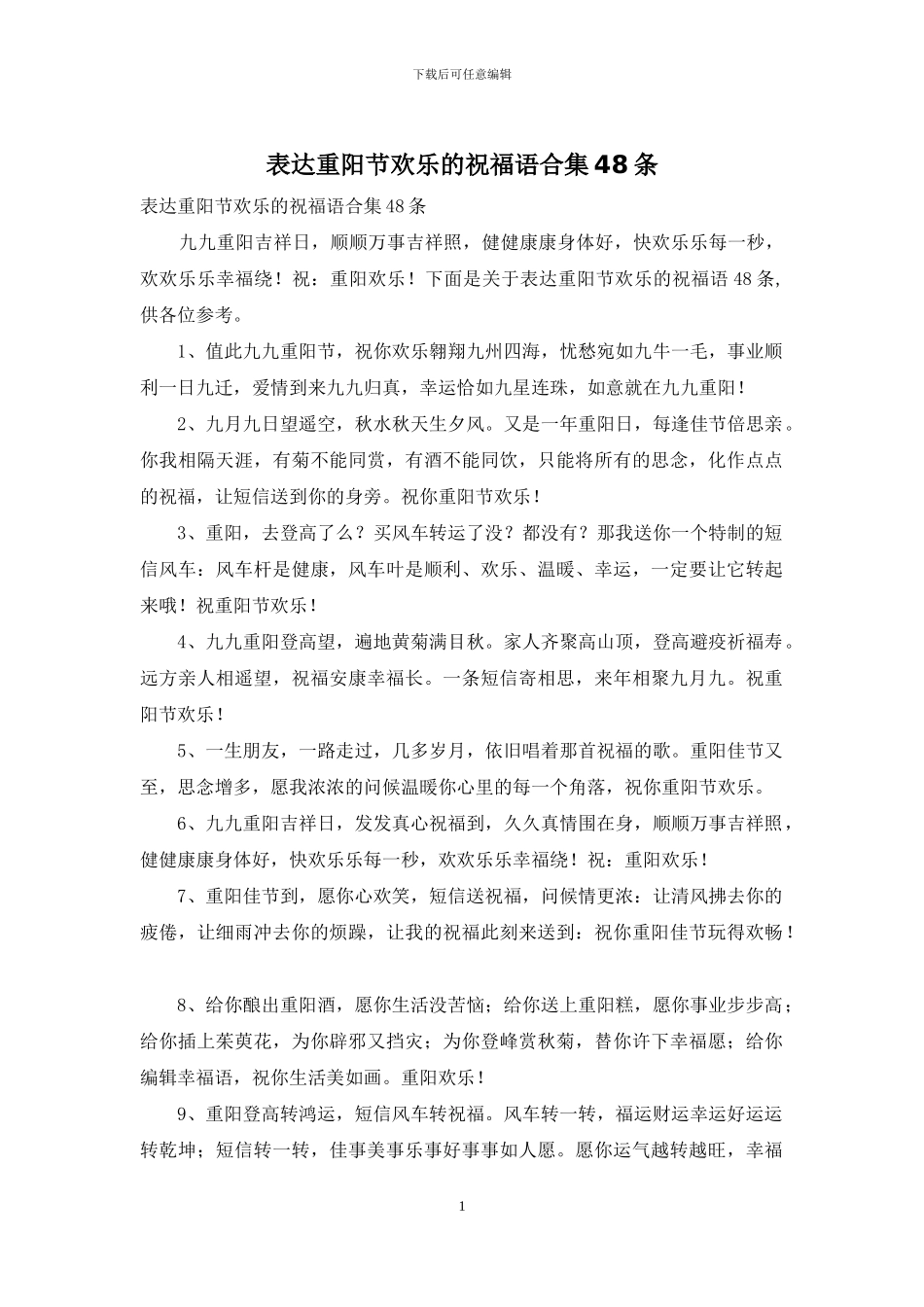 表达重阳节快乐的祝福语合集48条_第1页
