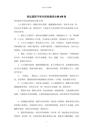 表达重阳节快乐的祝福语合集48条