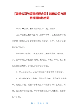 装修公司与项目经理转包合同