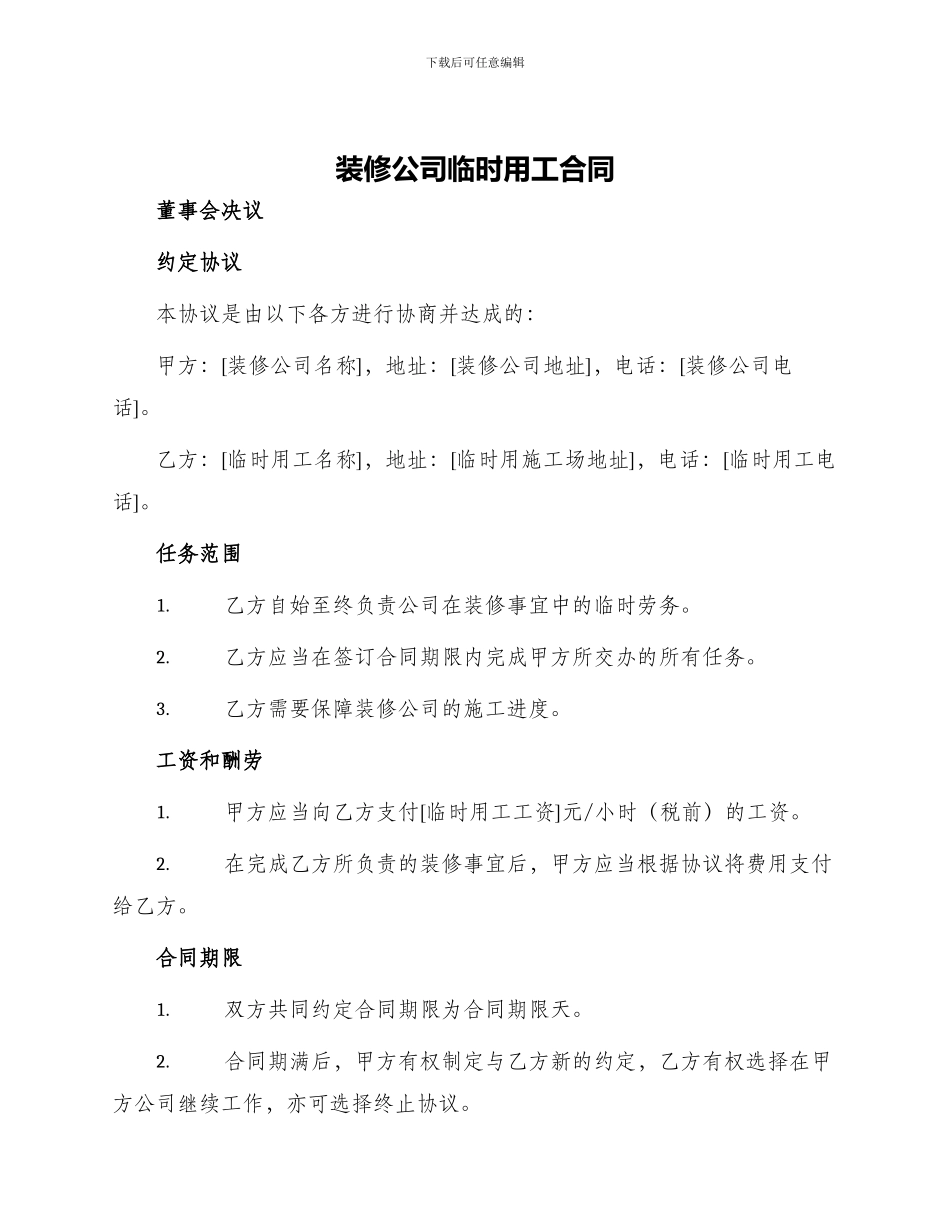 装修公司临时用工合同_第1页