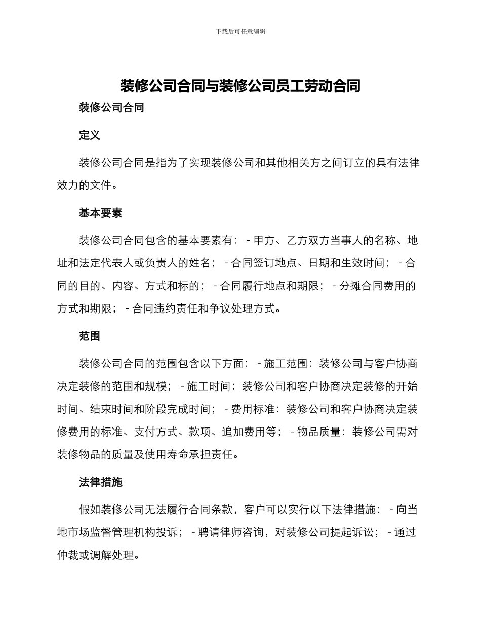 装修公司合同与装修公司员工劳动合同_第1页