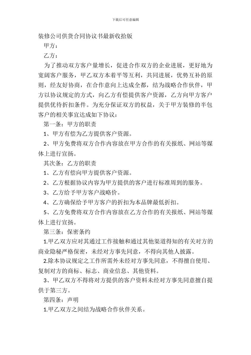 装修公司供货合同协议书最新整理版_第2页