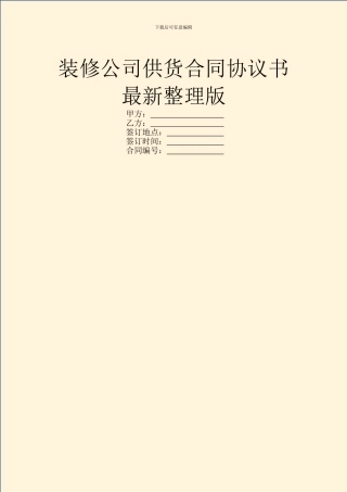 装修公司供货合同协议书最新整理版