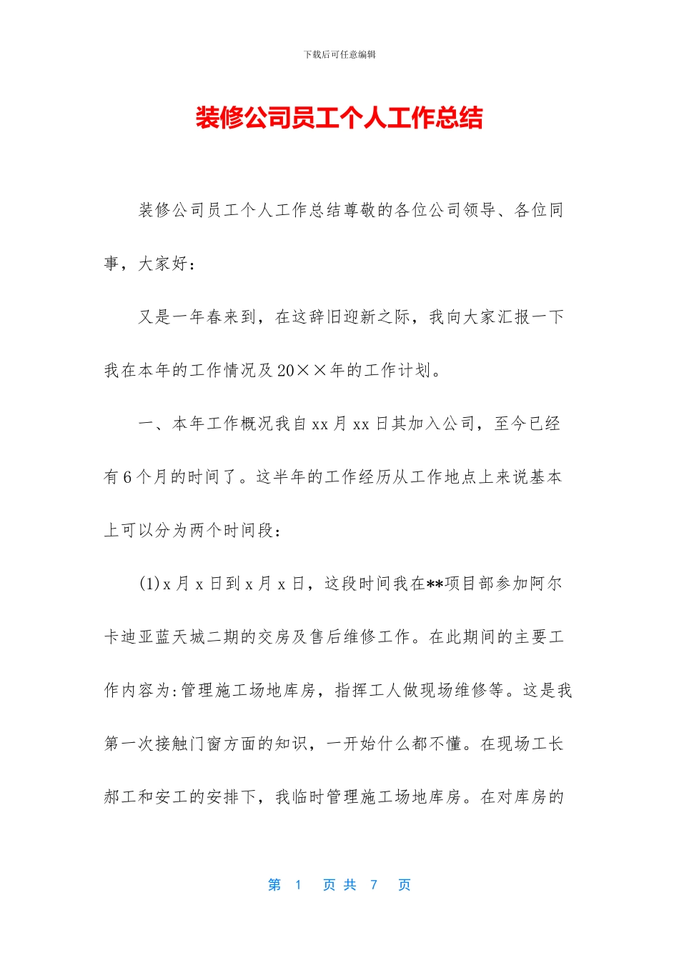 装修公司员工个人工作总结_第1页