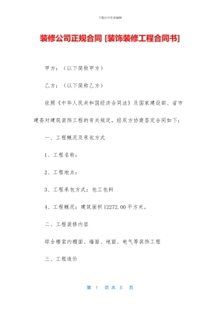 装修公司正规合同-