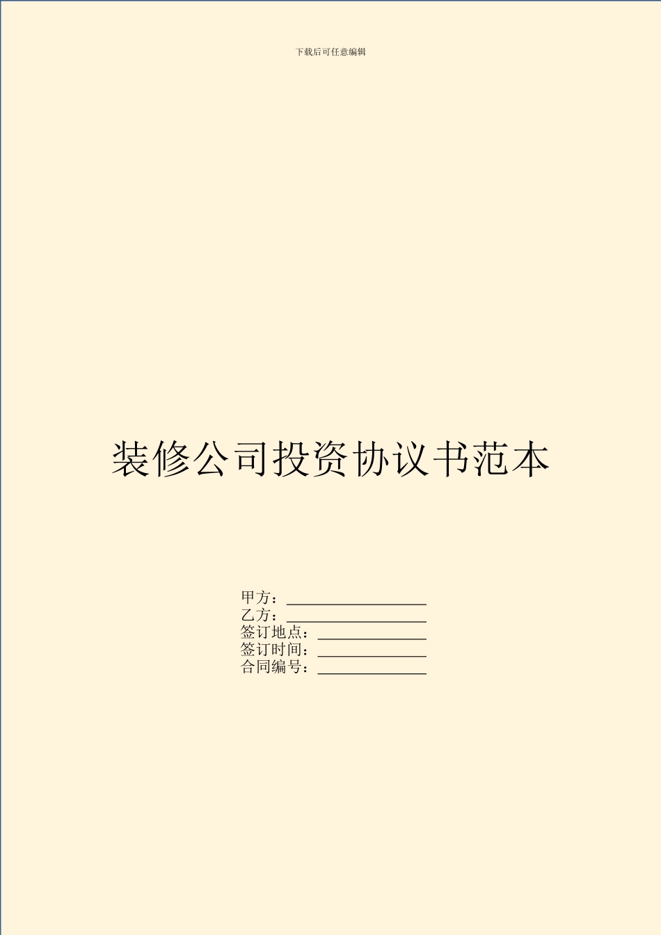 装修公司投资协议书范本_第1页