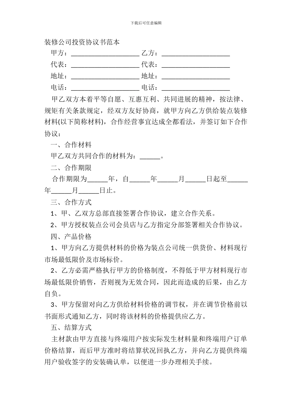 装修公司投资协议书范本_第2页