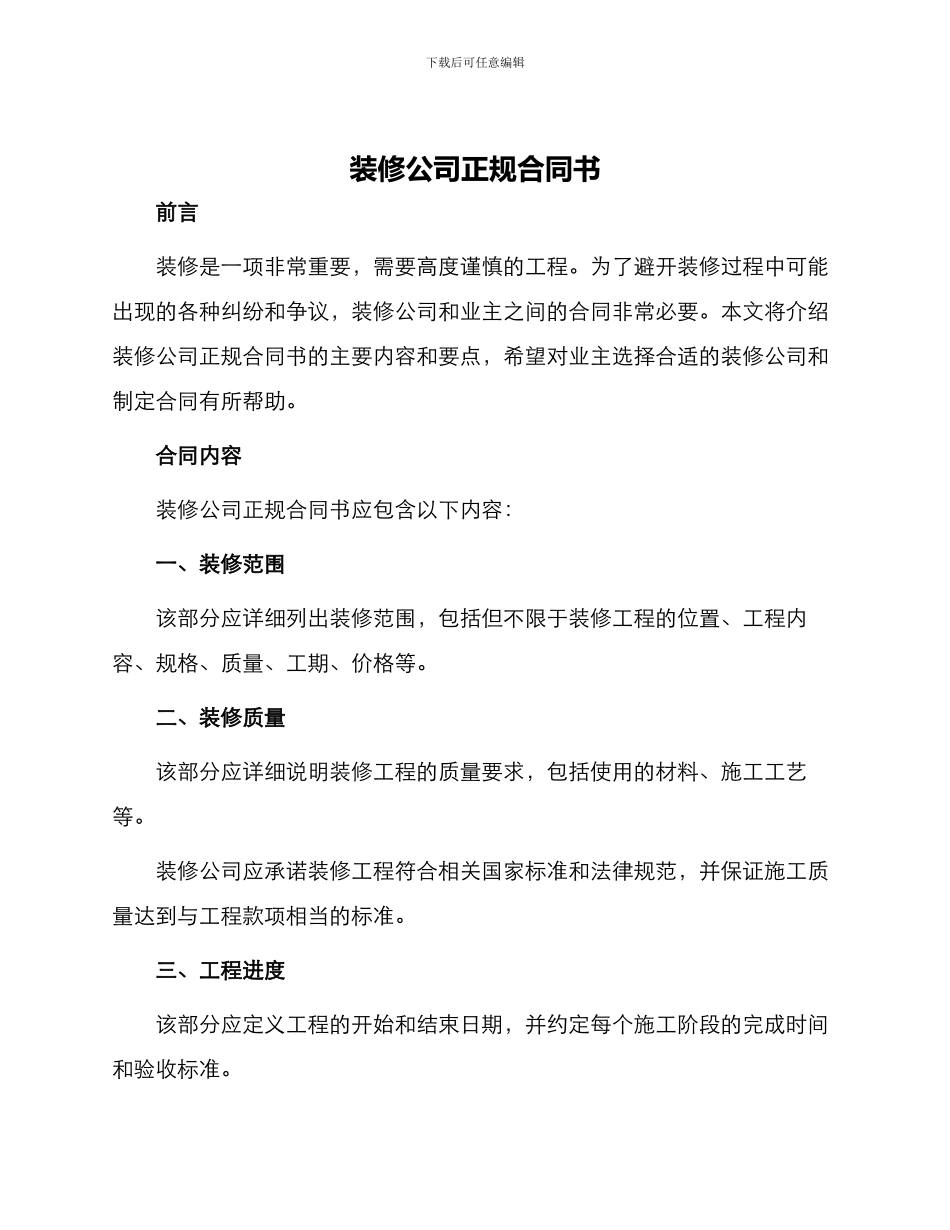 装修公司正规合同书_第1页