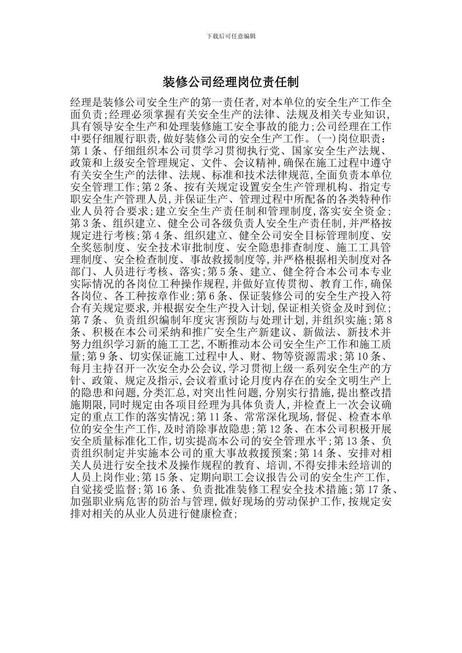 装修公司经理岗位责任制_第1页